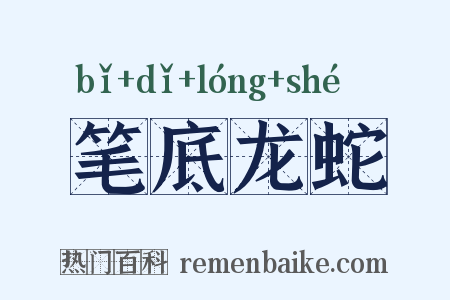 笔底龙蛇是什么意思的图片